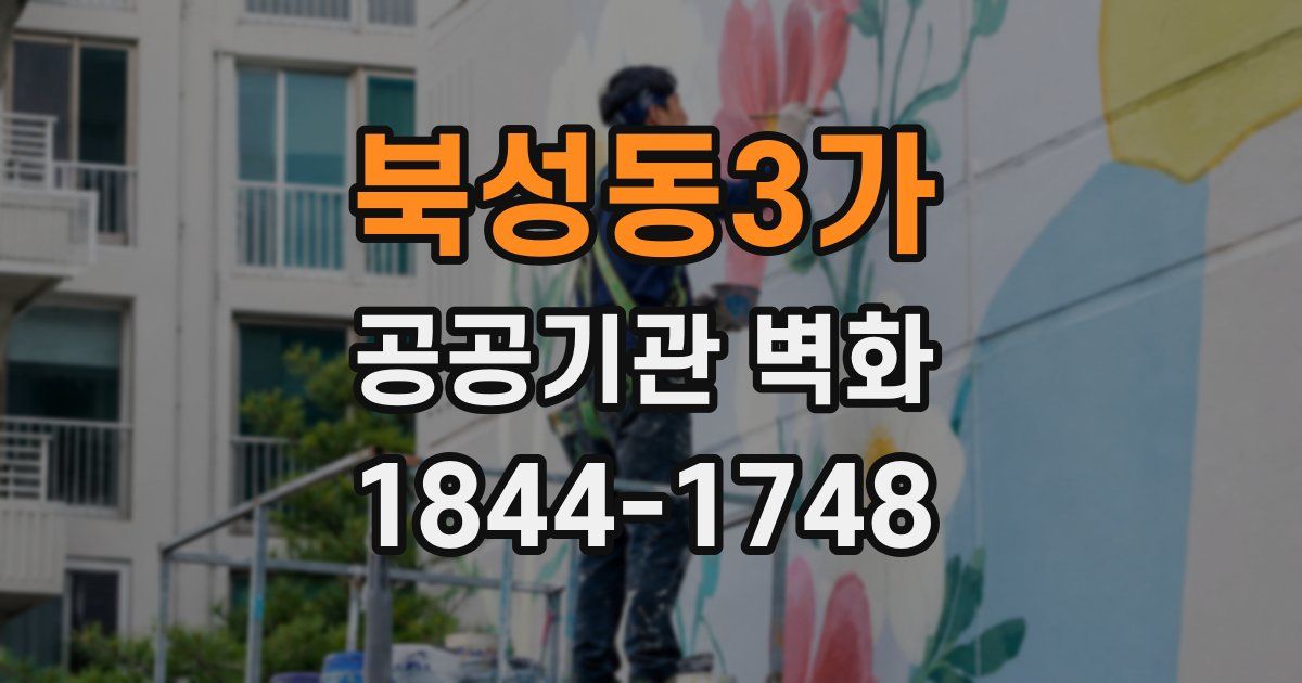 북성동3가 공공기관 벽화