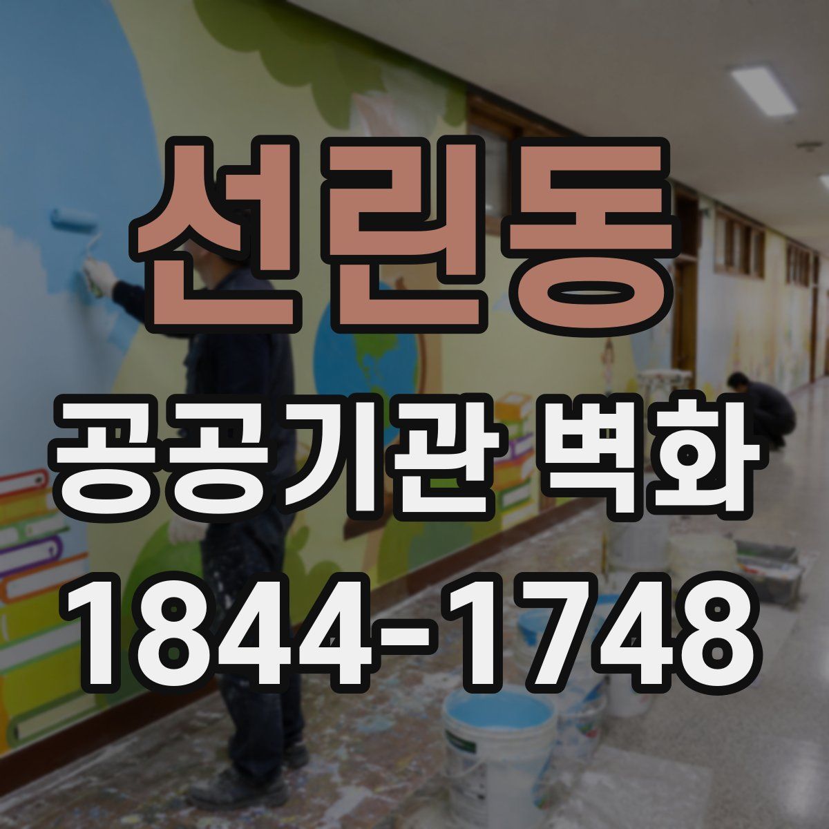 선린동 공공기관 벽화