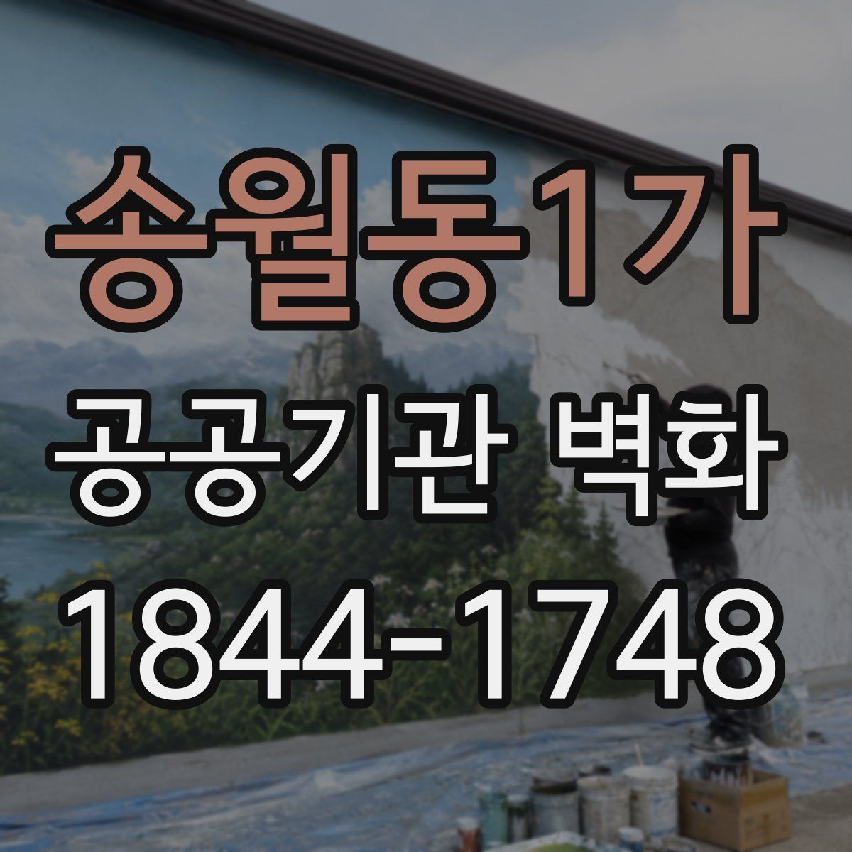 송월동1가 공공기관 벽화