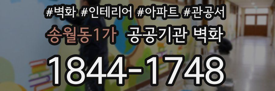 송월동1가 공공기관 벽화