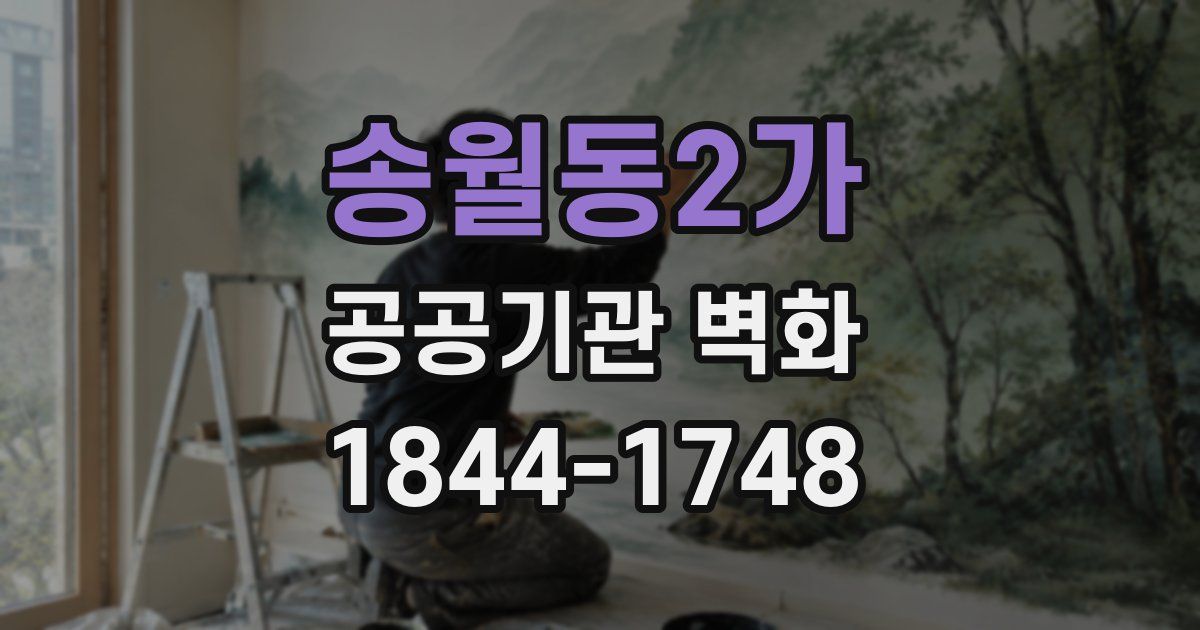 송월동2가 공공기관 벽화