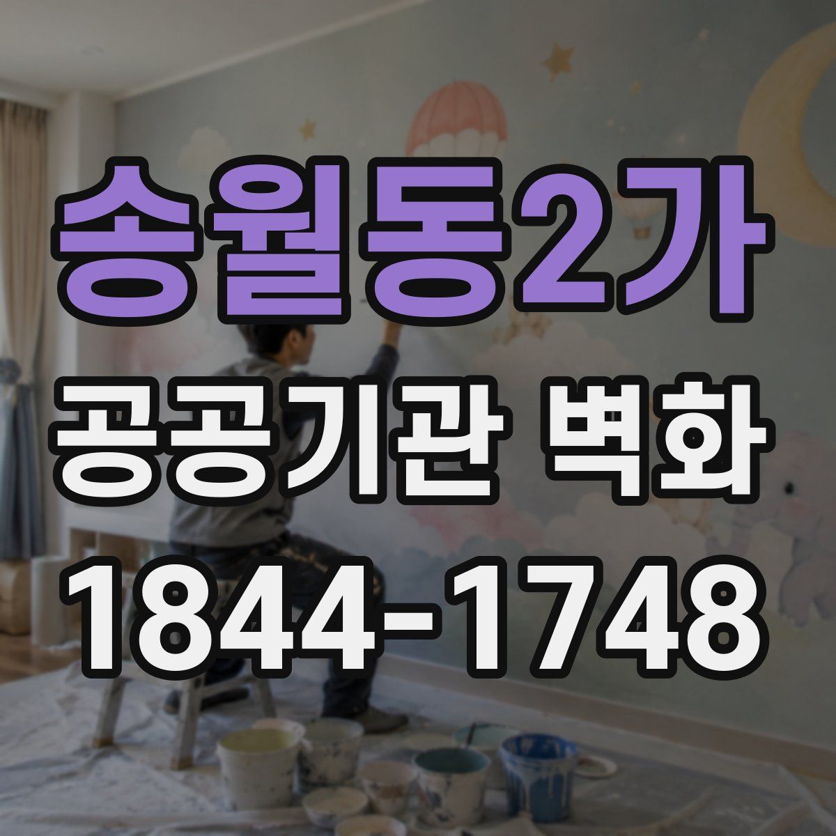 송월동2가 공공기관 벽화