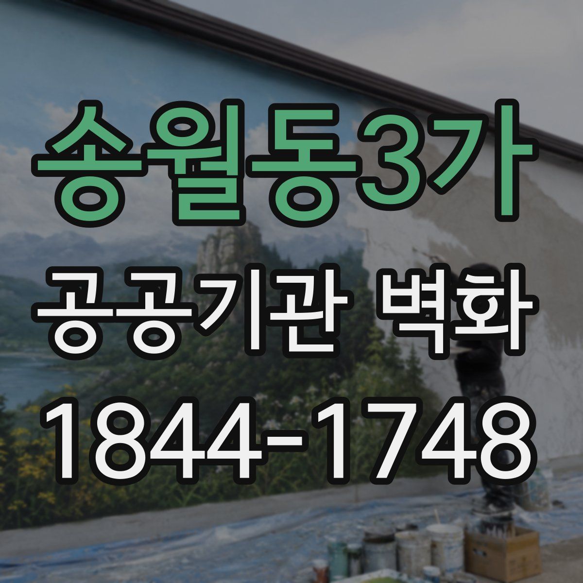 송월동3가 공공기관 벽화