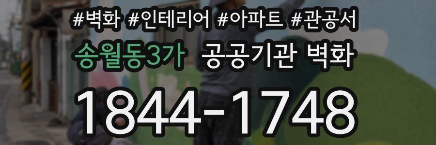 송월동3가 공공기관 벽화