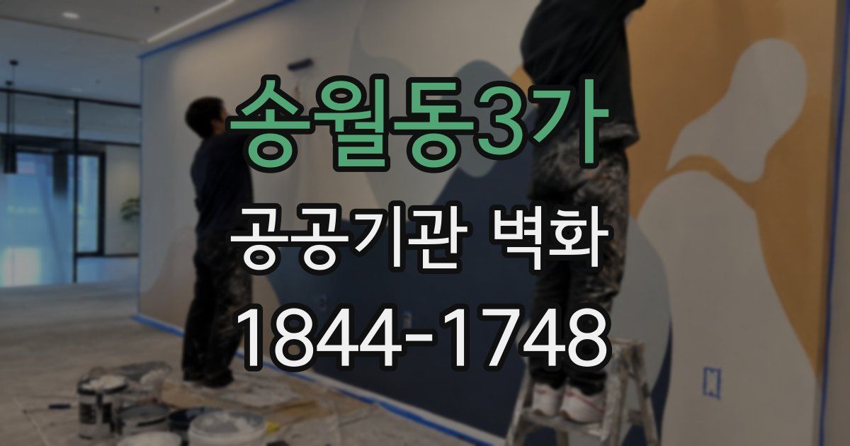 송월동3가 공공기관 벽화