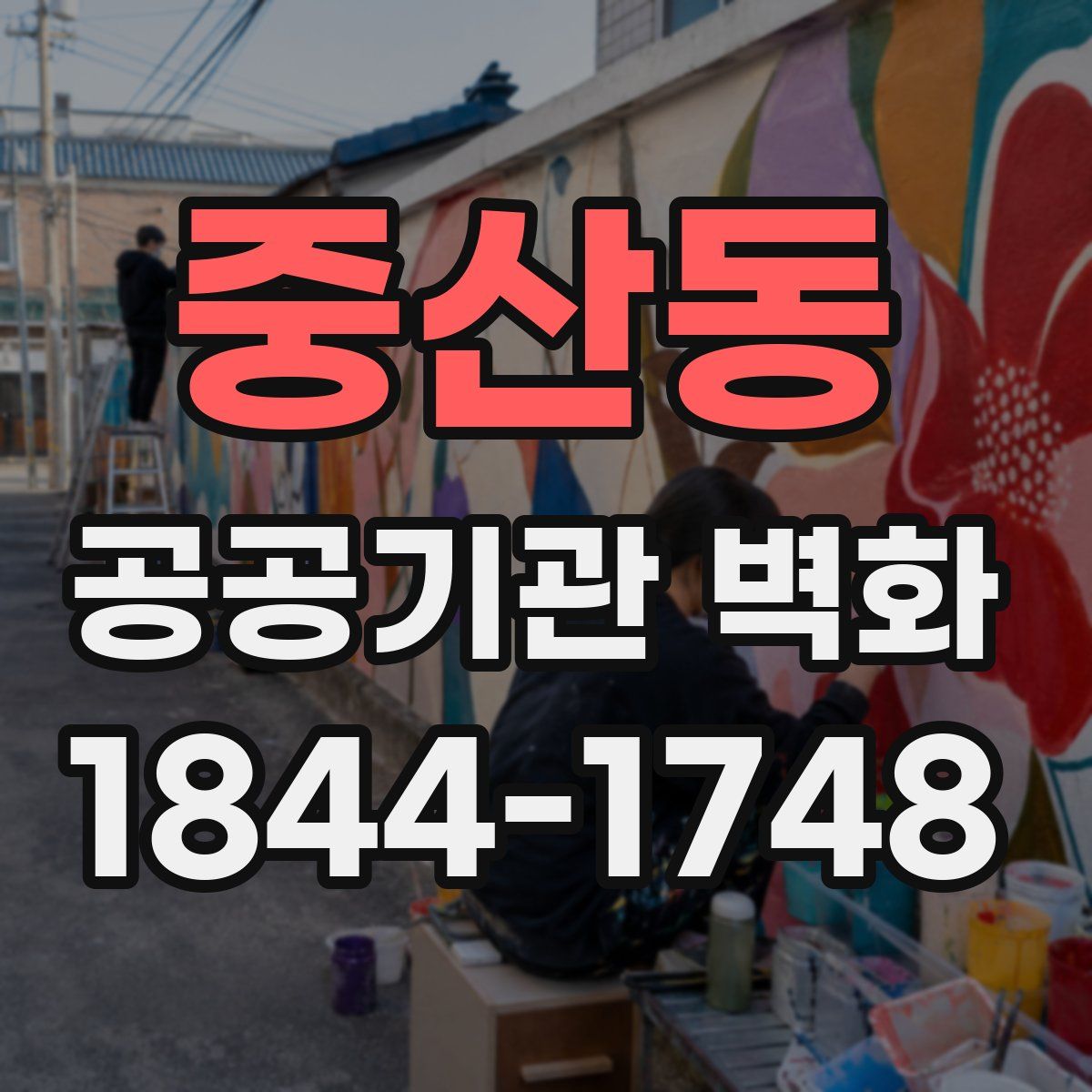 중산동 공공기관 벽화