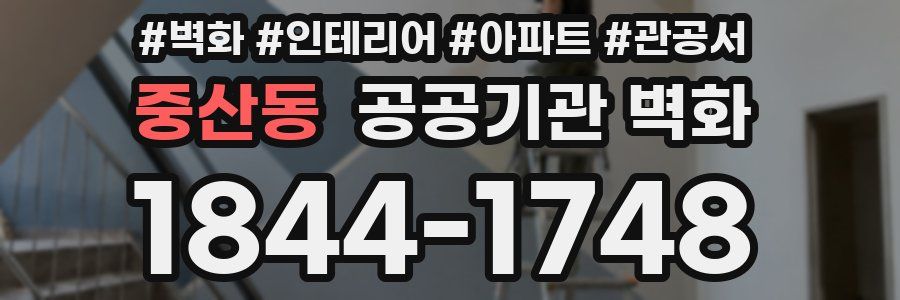 중산동 공공기관 벽화