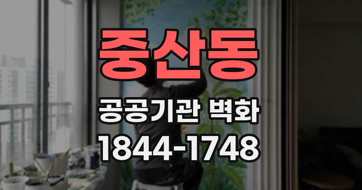 중산동 공공기관 벽화