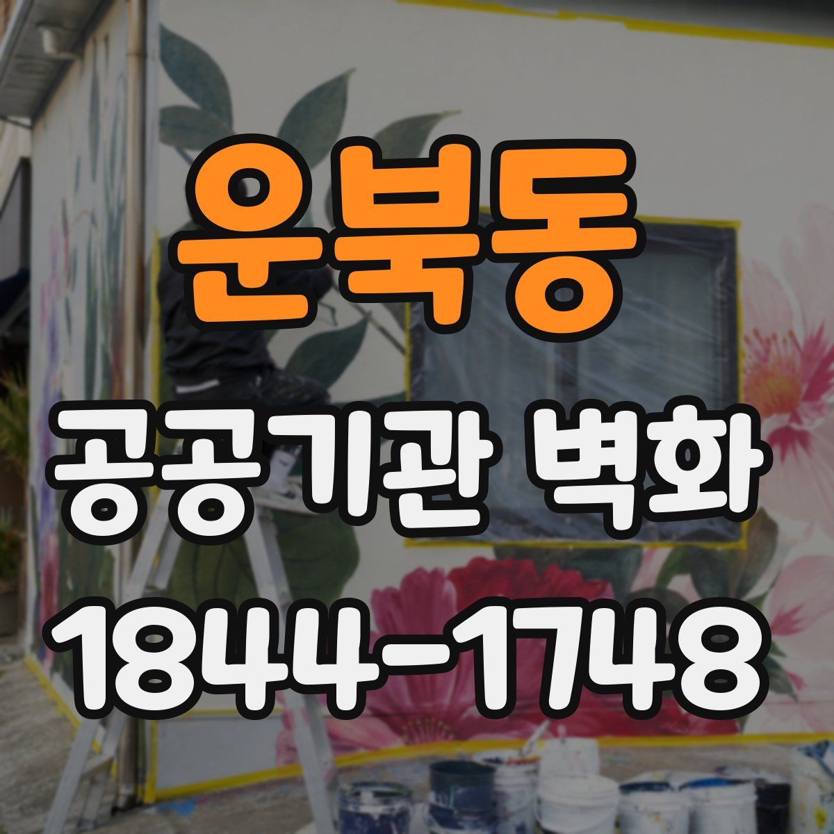 운북동 공공기관 벽화
