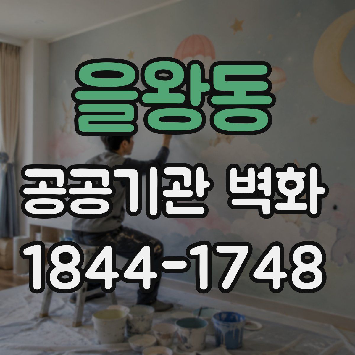 을왕동 공공기관 벽화