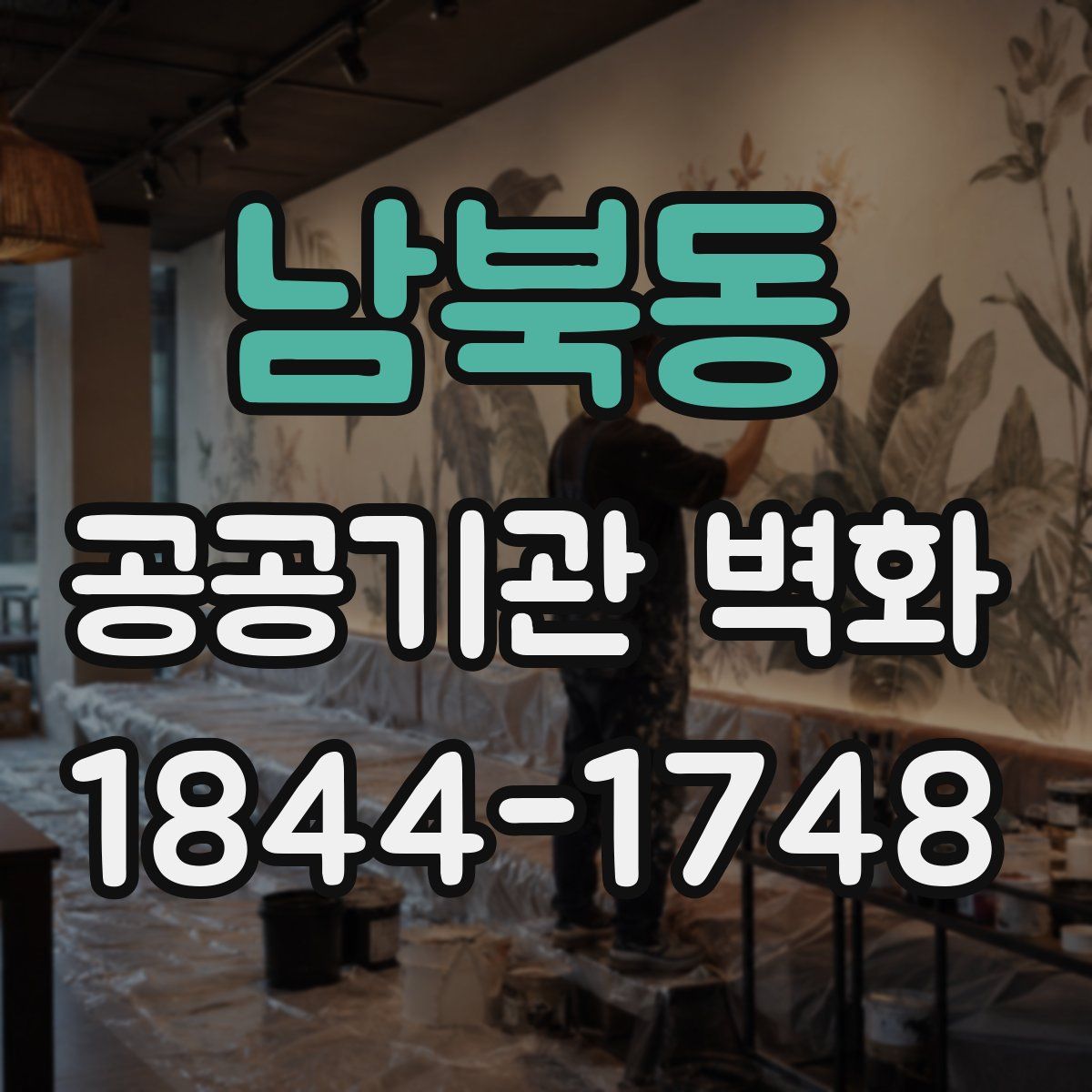 남북동 공공기관 벽화
