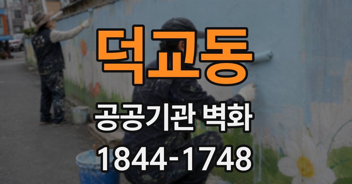 덕교동 공공기관 벽화