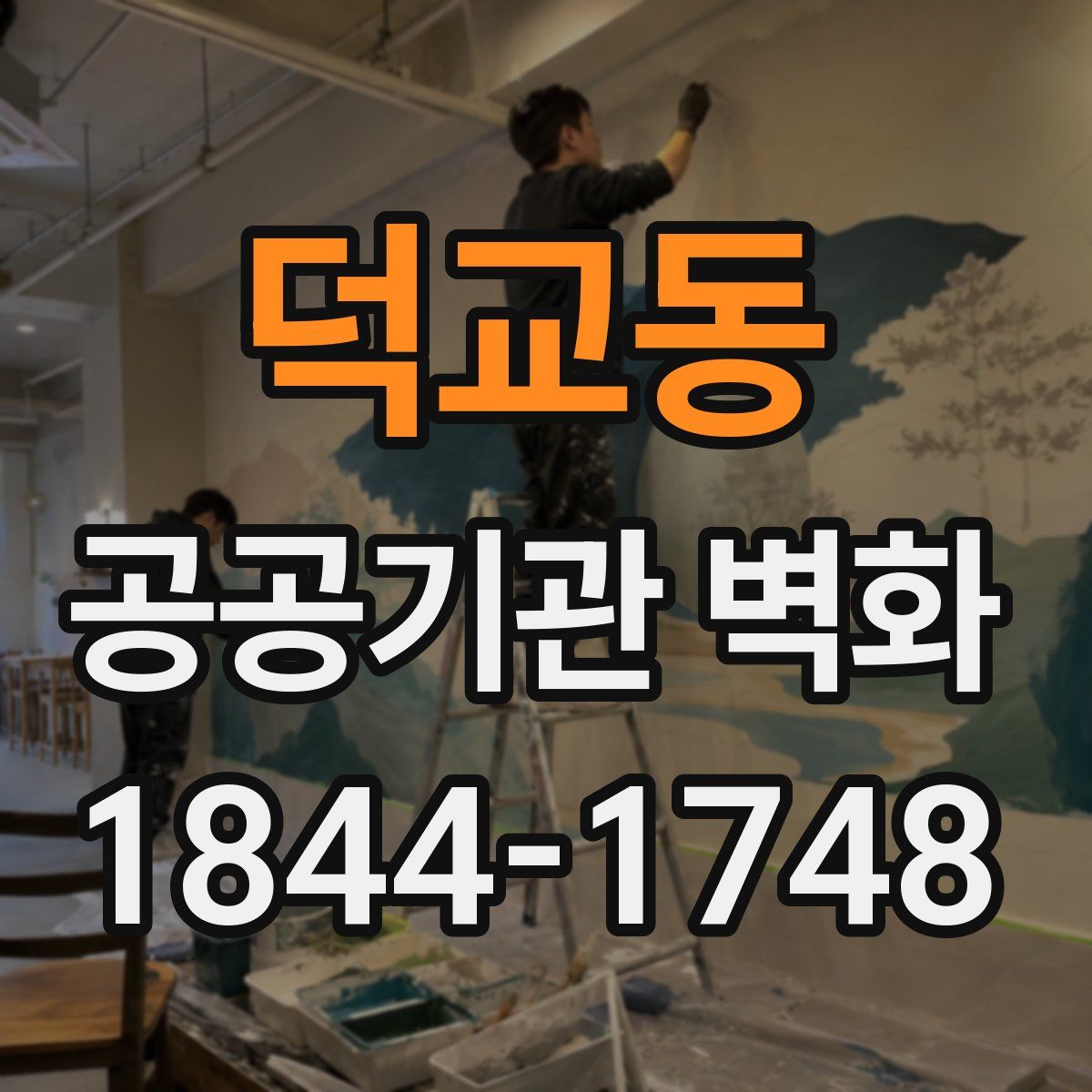 덕교동 공공기관 벽화