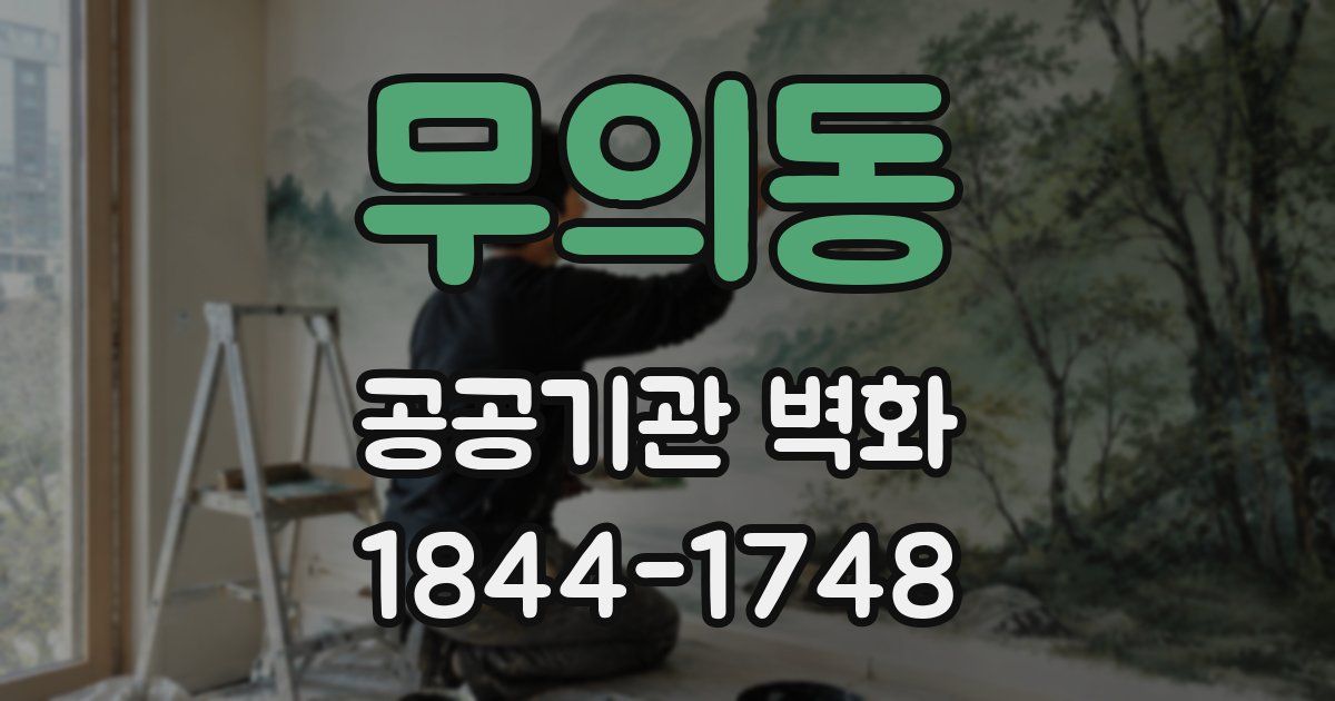 무의동 공공기관 벽화