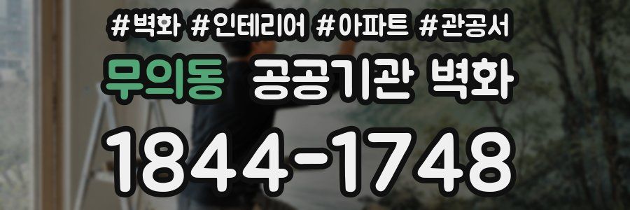 무의동 공공기관 벽화