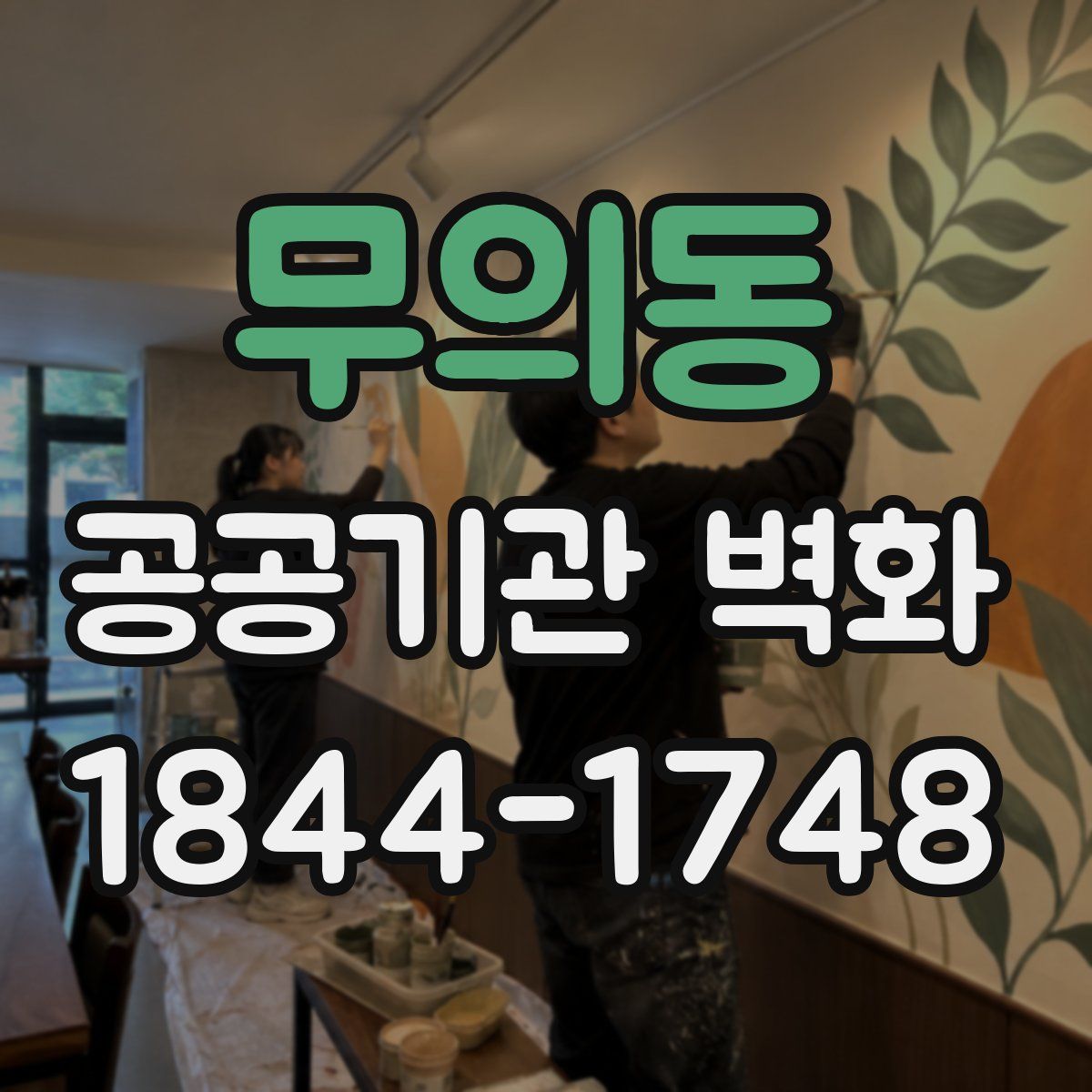 무의동 공공기관 벽화