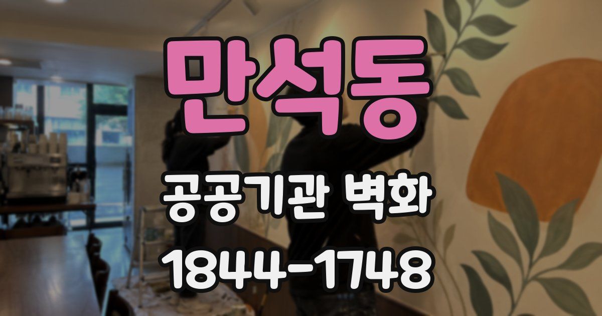 만석동 공공기관 벽화