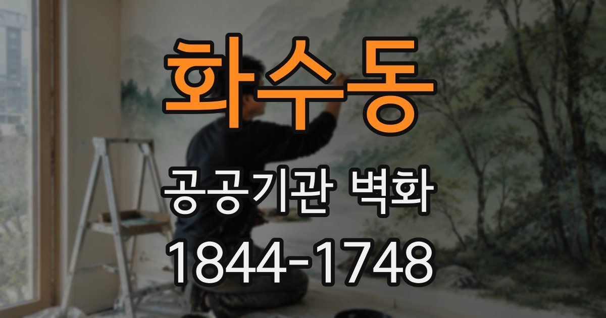 화수동 공공기관 벽화