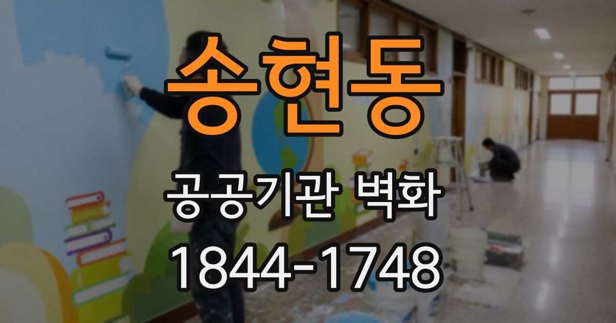 송현동 공공기관 벽화