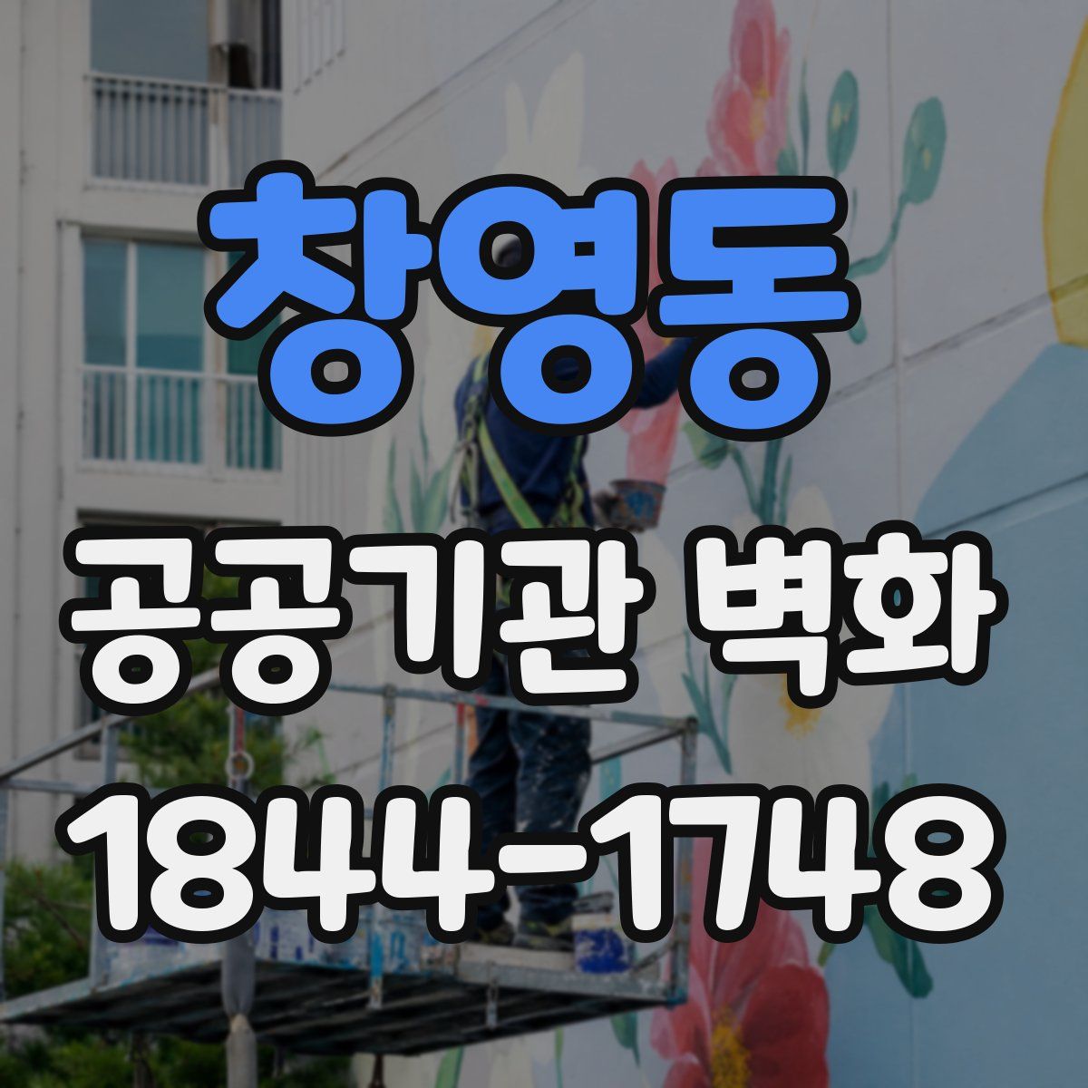 창영동 공공기관 벽화