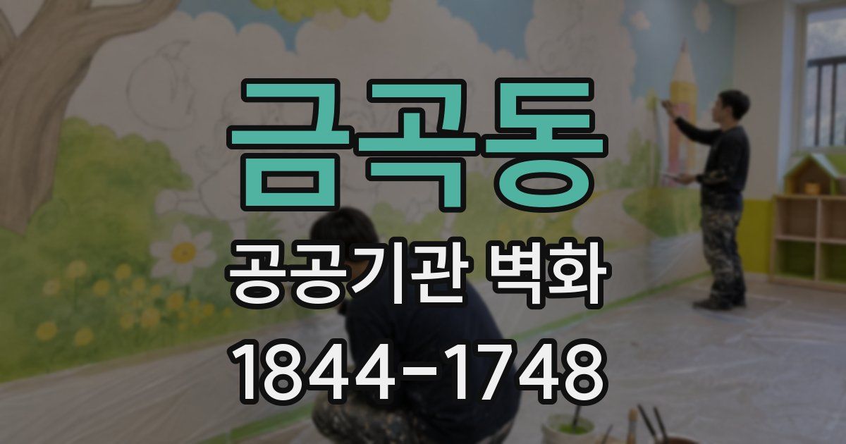 금곡동 공공기관 벽화