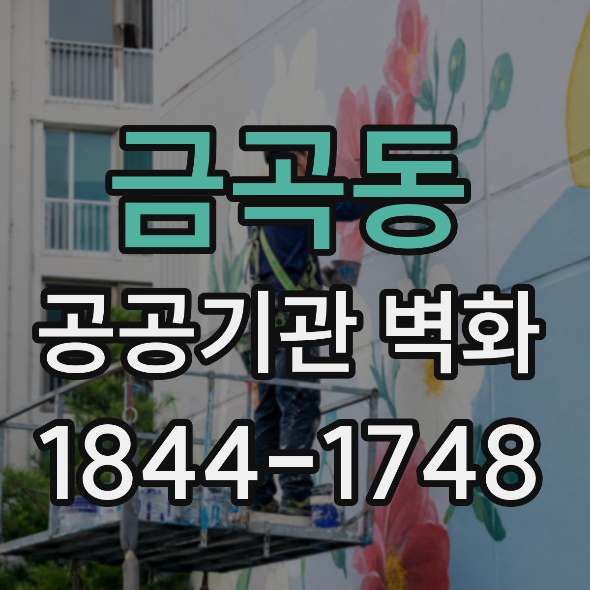 금곡동 공공기관 벽화
