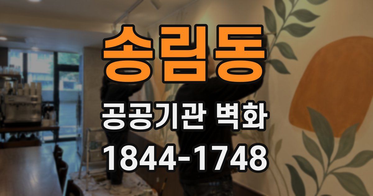 송림동 공공기관 벽화