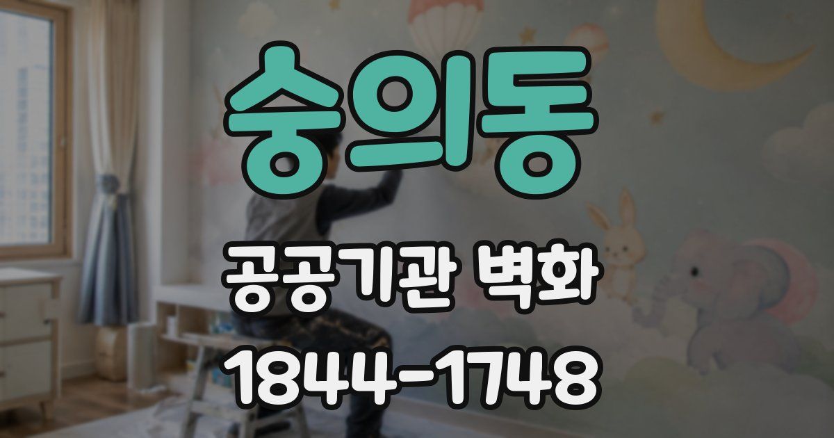 숭의동 공공기관 벽화