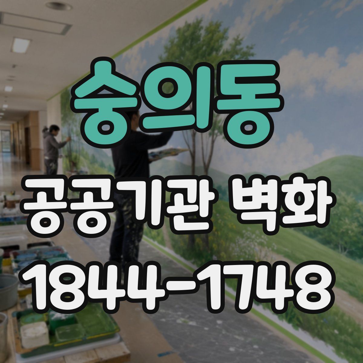 숭의동 공공기관 벽화