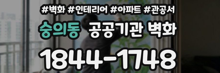 숭의동 공공기관 벽화