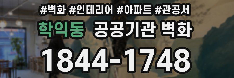 학익동 공공기관 벽화