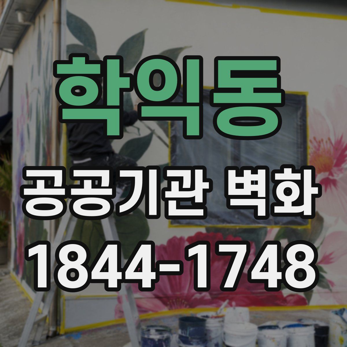 학익동 공공기관 벽화
