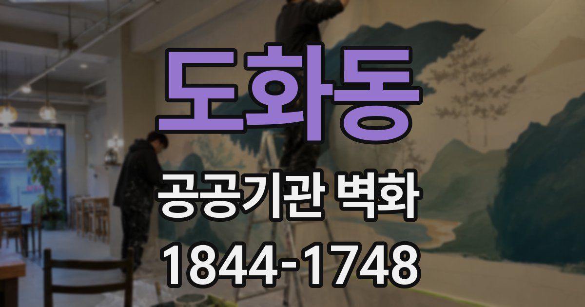 도화동 공공기관 벽화