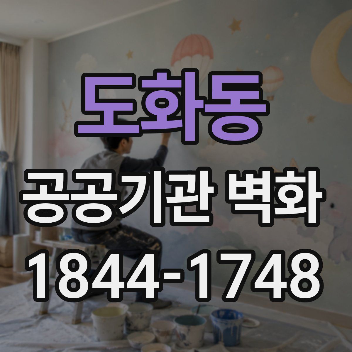 도화동 공공기관 벽화