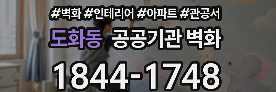 도화동 공공기관 벽화