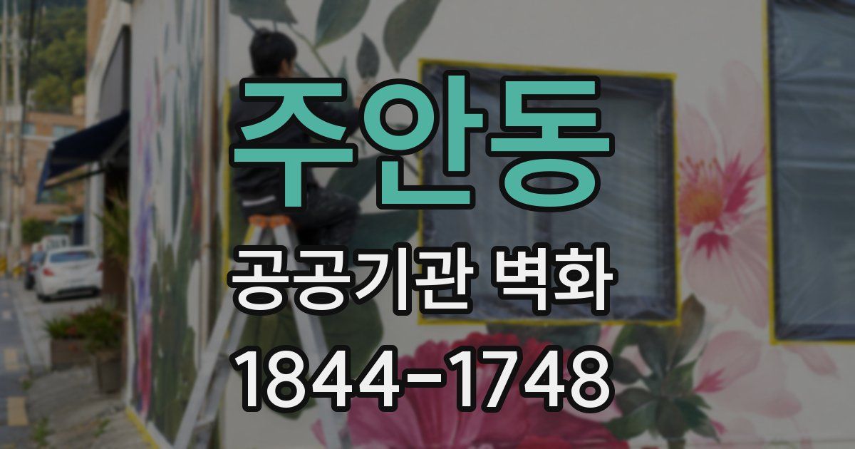 주안동 공공기관 벽화