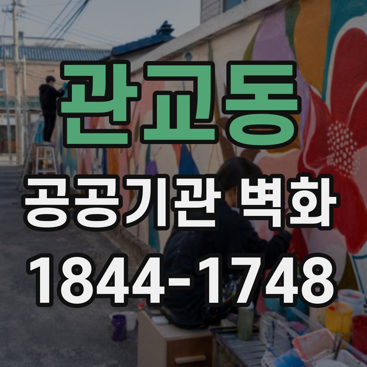 관교동 공공기관 벽화