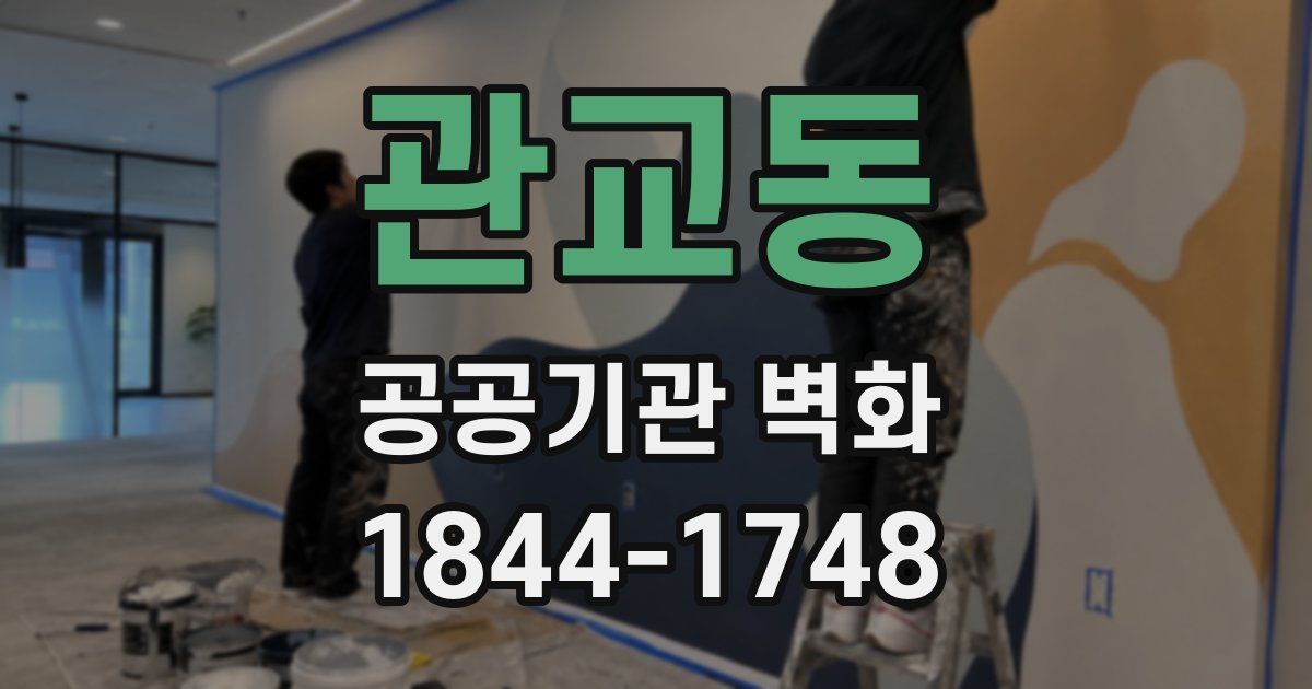 관교동 공공기관 벽화