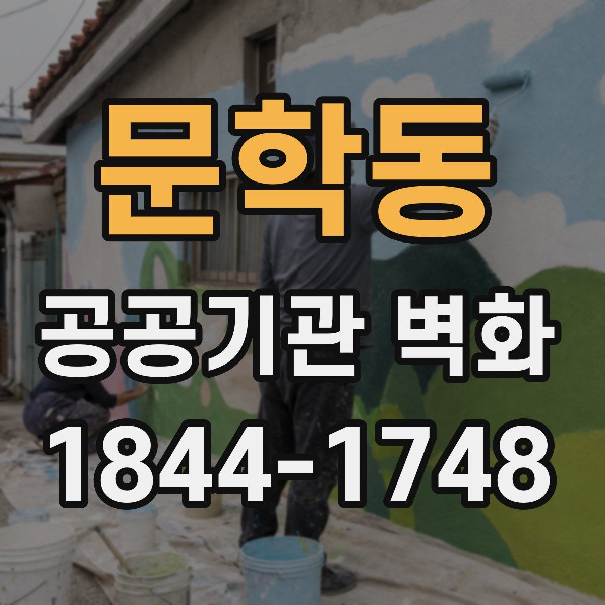 문학동 공공기관 벽화