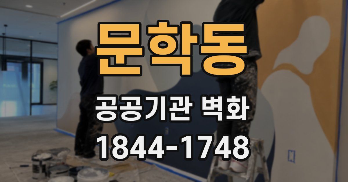 문학동 공공기관 벽화