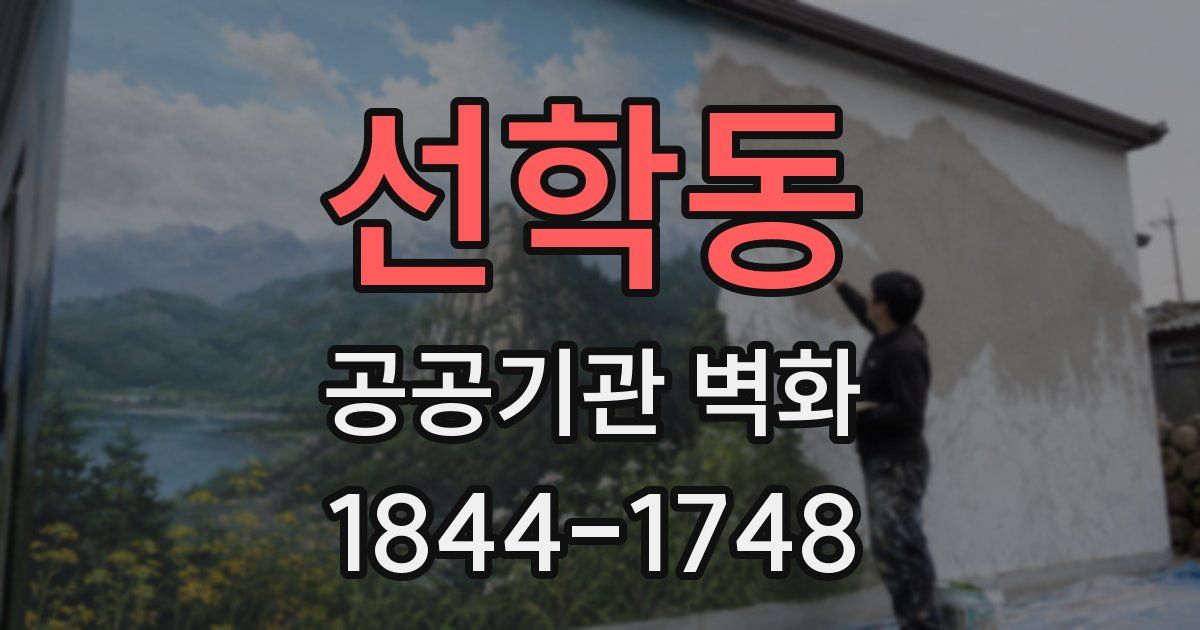 선학동 공공기관 벽화