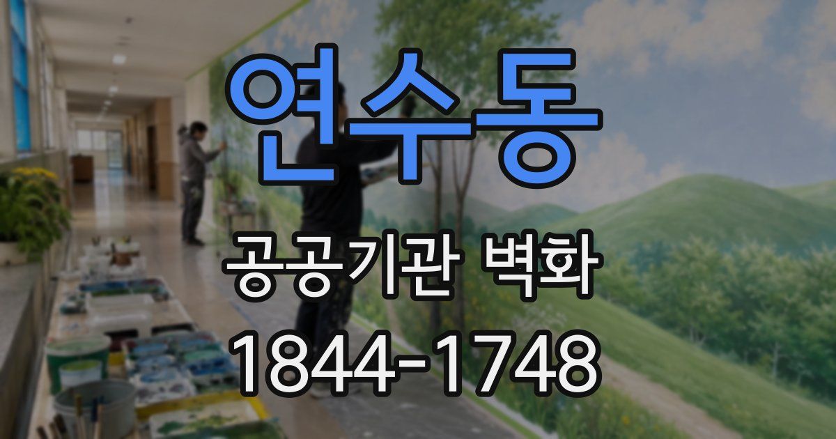 연수동 공공기관 벽화