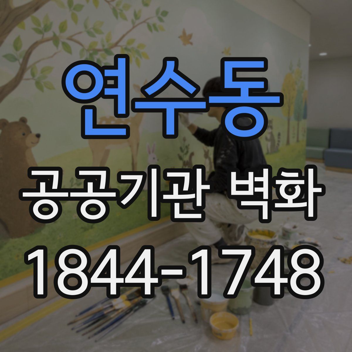 연수동 공공기관 벽화