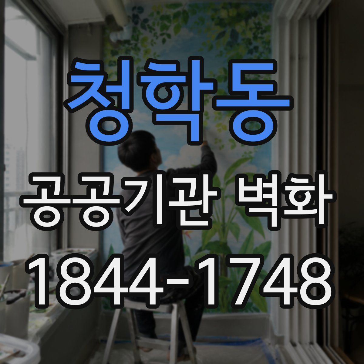 청학동 공공기관 벽화