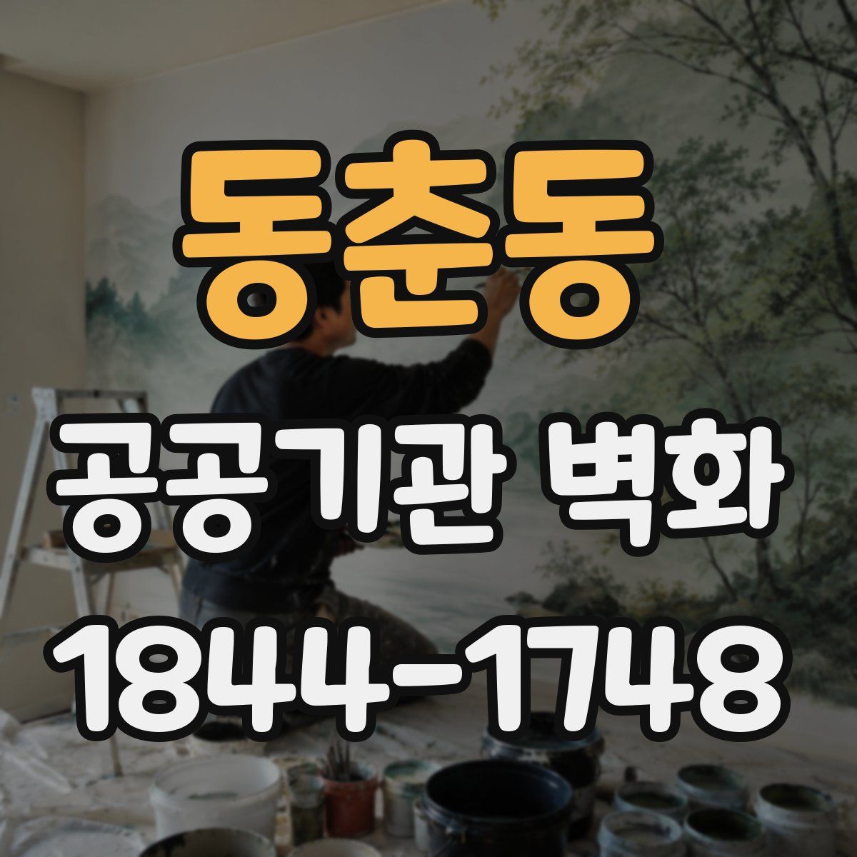 동춘동 공공기관 벽화