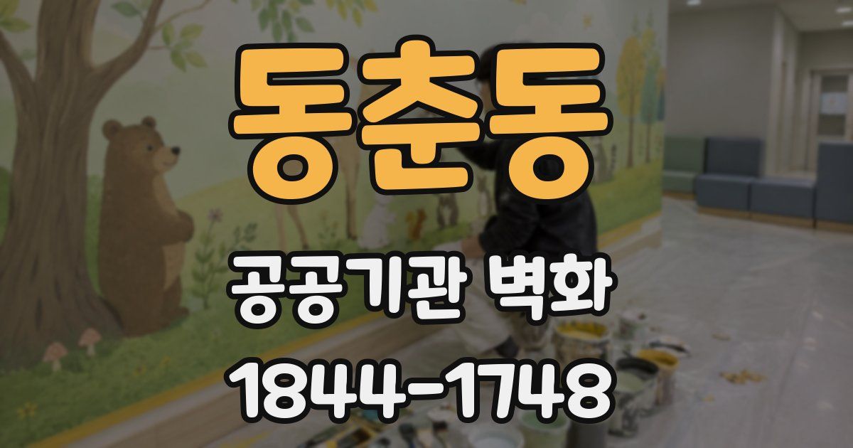 동춘동 공공기관 벽화