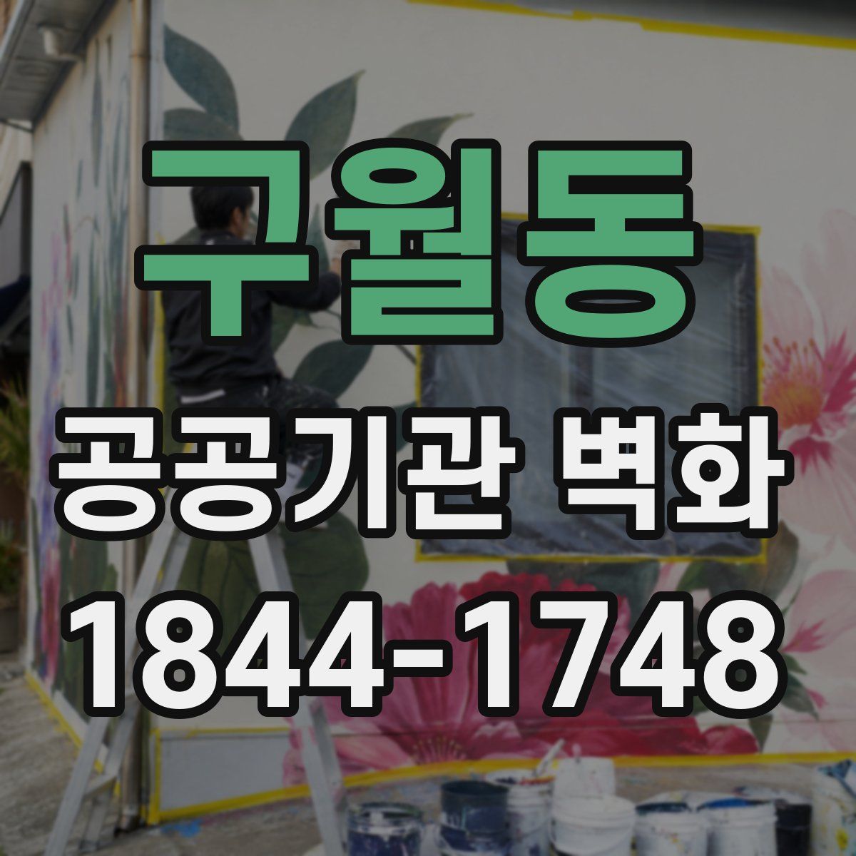 구월동 공공기관 벽화