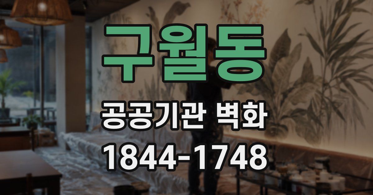 구월동 공공기관 벽화