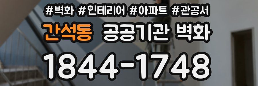 간석동 공공기관 벽화