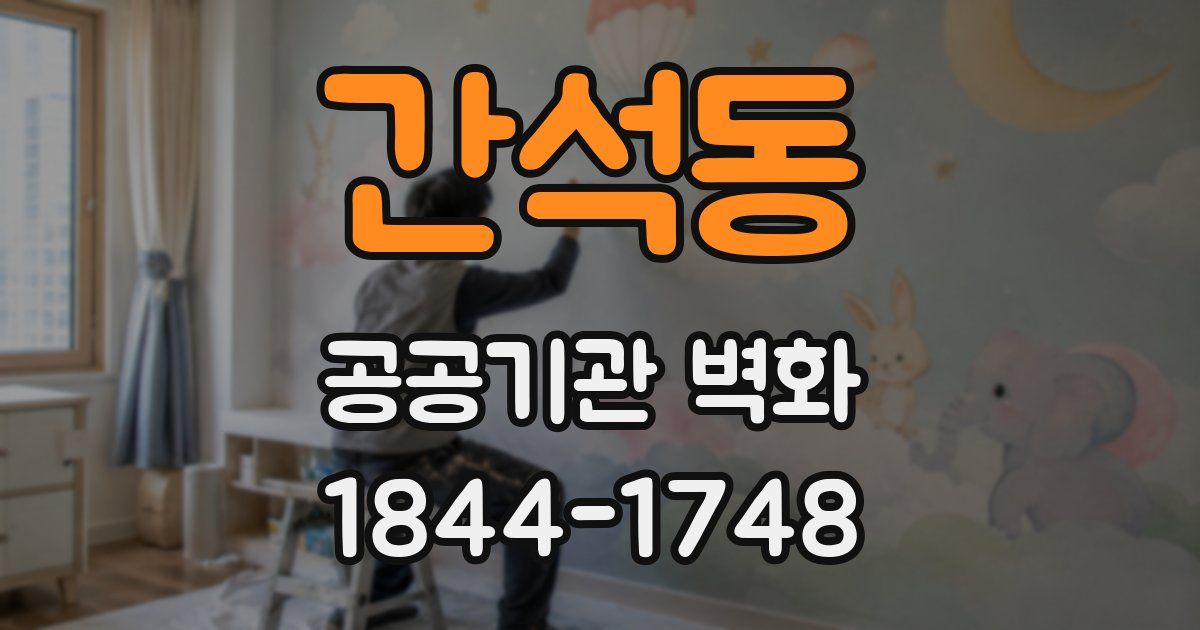 간석동 공공기관 벽화